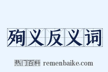 殉义反义词是什么意思的图片